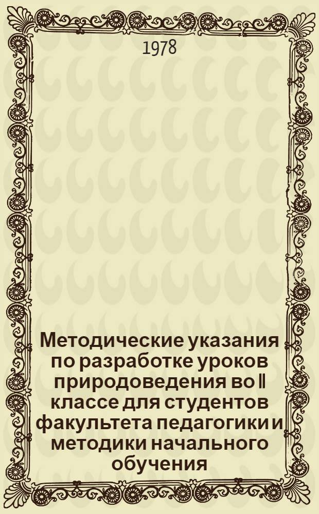 Методические указания по разработке уроков природоведения во II классе для студентов факультета педагогики и методики начального обучения : В 2-х ч. : Ч. 1