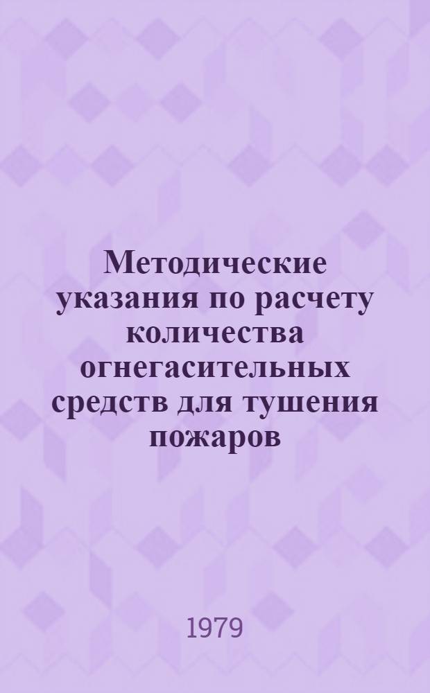 Методические указания по расчету количества огнегасительных средств для тушения пожаров