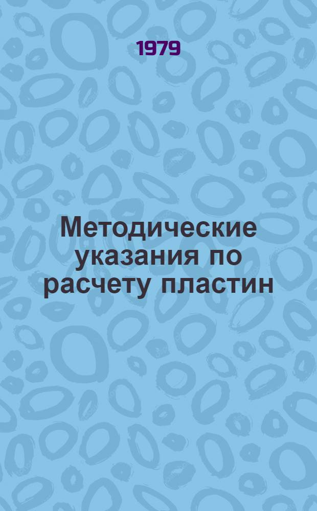 Методические указания по расчету пластин
