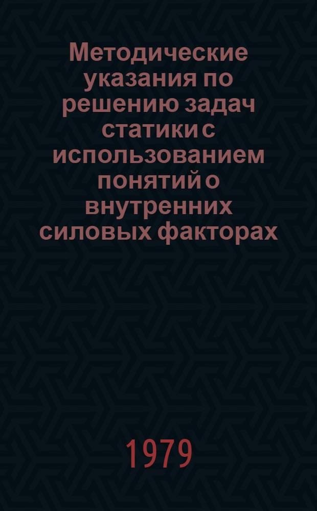 Методические указания по решению задач статики с использованием понятий о внутренних силовых факторах