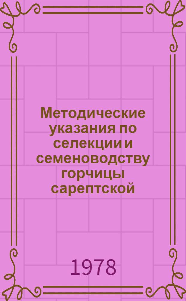 Методические указания по селекции и семеноводству горчицы сарептской