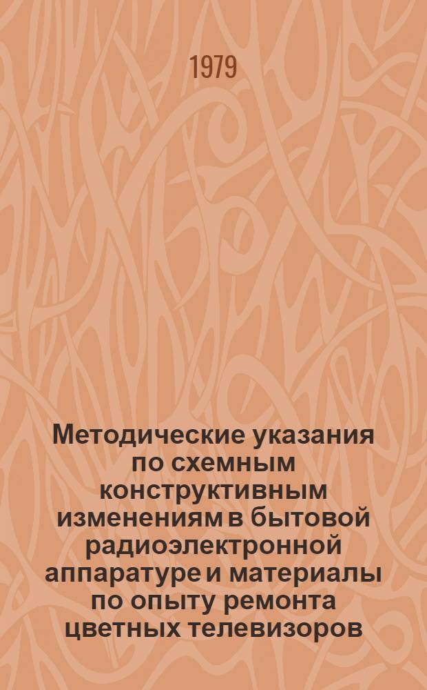 Методические указания по схемным конструктивным изменениям в бытовой радиоэлектронной аппаратуре и материалы по опыту ремонта цветных телевизоров