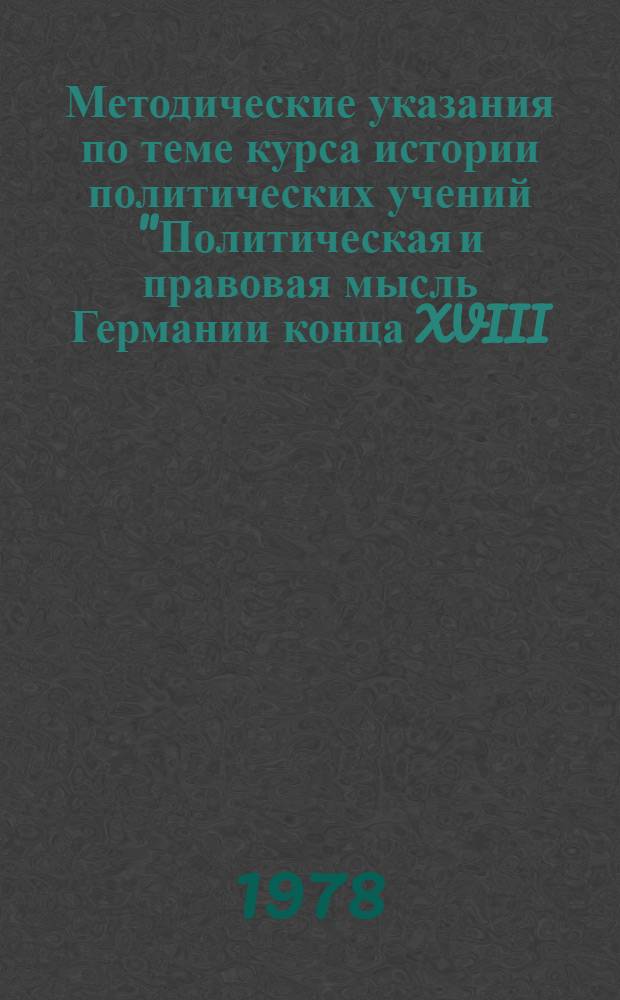 Методические указания по теме курса истории политических учений "Политическая и правовая мысль Германии конца XVIII - начала XIX века"