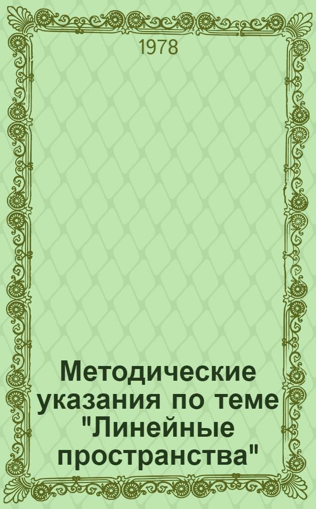Методические указания по теме "Линейные пространства"