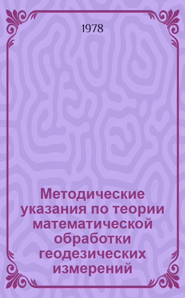Методические указания по теории математической обработки геодезических измерений