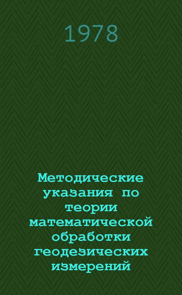 Методические указания по теории математической обработки геодезических измерений. Ч. 1