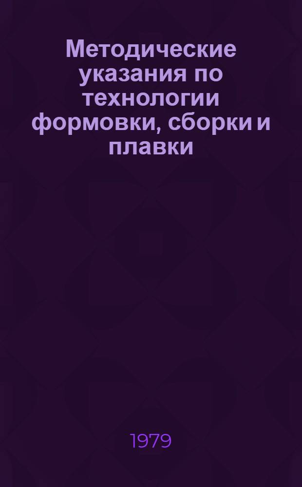 Методические указания по технологии формовки, сборки и плавки