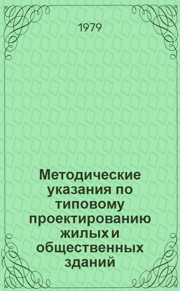 Методические указания по типовому проектированию жилых и общественных зданий : Проект