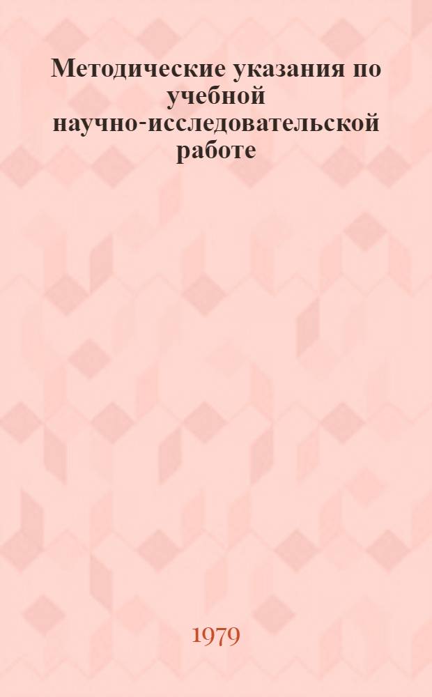 Методические указания по учебной научно-исследовательской работе : Науч.-исслед. работа студентов спец. 0562 "Мех. оборуд. предприятий строит. материалов и конструкций"