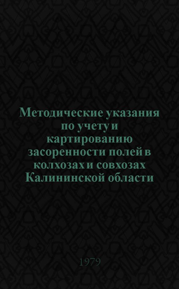Методические указания по учету и картированию засоренности полей в колхозах и совхозах Калининской области