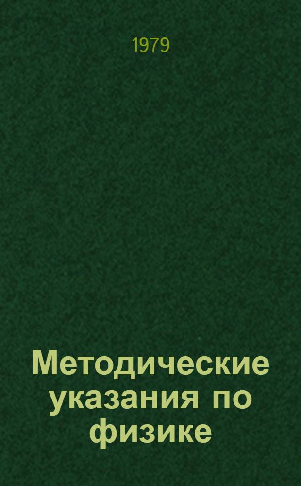 Методические указания по физике : (Для слушателей заоч. подгот. курсов). Ч. 2