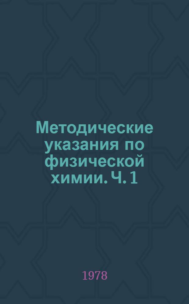 Методические указания по физической химии. Ч. 1 : [Химическая термодинамика]