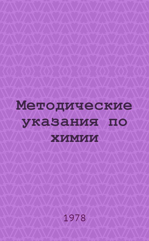 Методические указания по химии : Для слушателей подгот. курсов [В 3 ч.]. Ч. 1