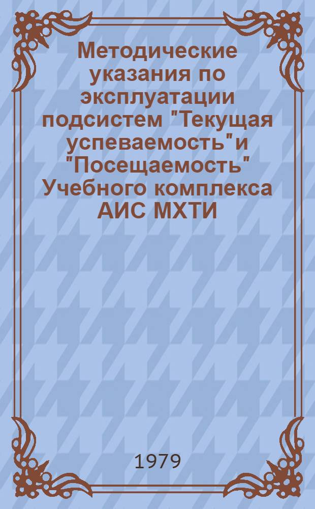 Методические указания по эксплуатации подсистем "Текущая успеваемость" и "Посещаемость" Учебного комплекса АИС МХТИ