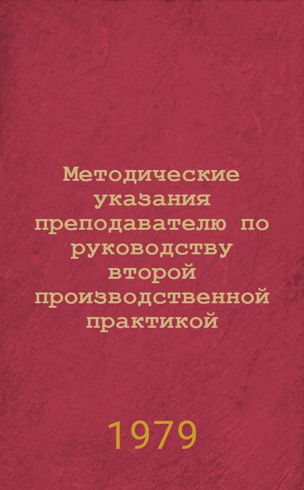Методические указания преподавателю по руководству второй производственной практикой