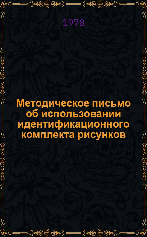 Методическое письмо об использовании идентификационного комплекта рисунков (ИКР-2) : Практика использования