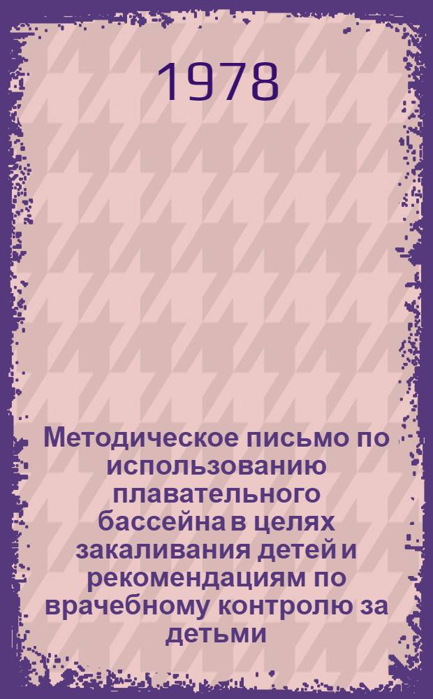 Методическое письмо по использованию плавательного бассейна в целях закаливания детей и рекомендациям по врачебному контролю за детьми, занимающимися плаванием в специализированных школах