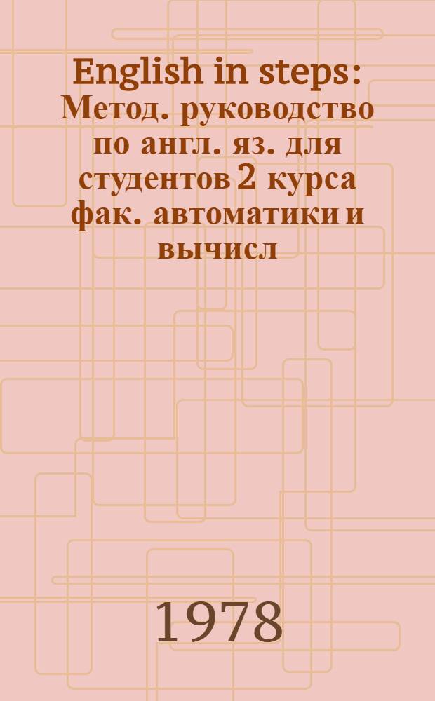 English in steps : Метод. руководство по англ. яз. для студентов 2 курса фак. автоматики и вычисл. техники : Ч. 2-