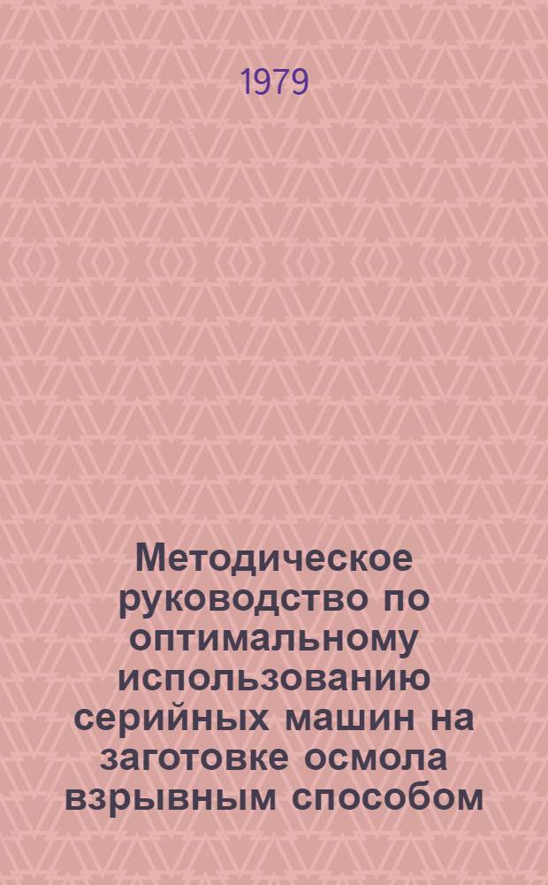 Методическое руководство по оптимальному использованию серийных машин на заготовке осмола взрывным способом
