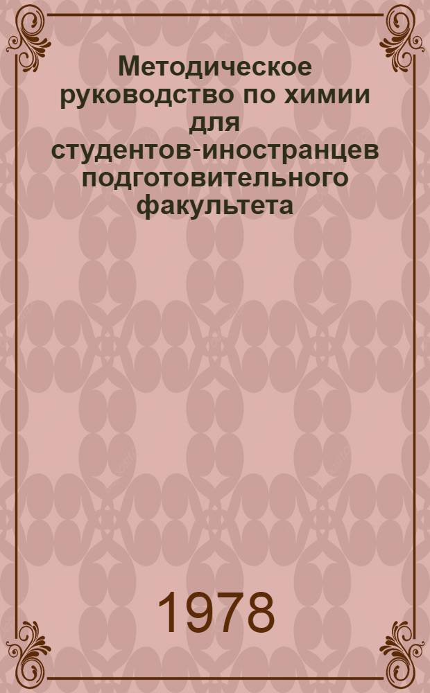 Методическое руководство по химии для студентов-иностранцев подготовительного факультета