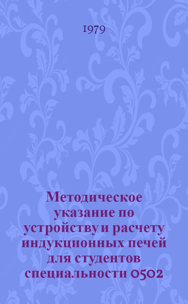 Методическое указание по устройству и расчету индукционных печей для студентов специальности 0502