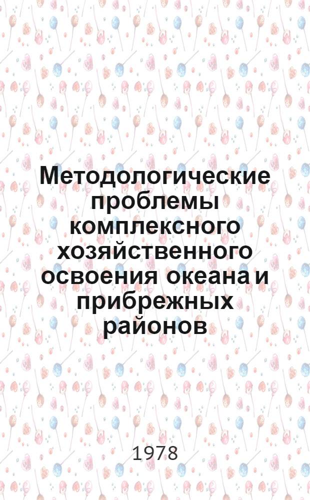 Методологические проблемы комплексного хозяйственного освоения океана и прибрежных районов : Тезисы докл. и сообщ
