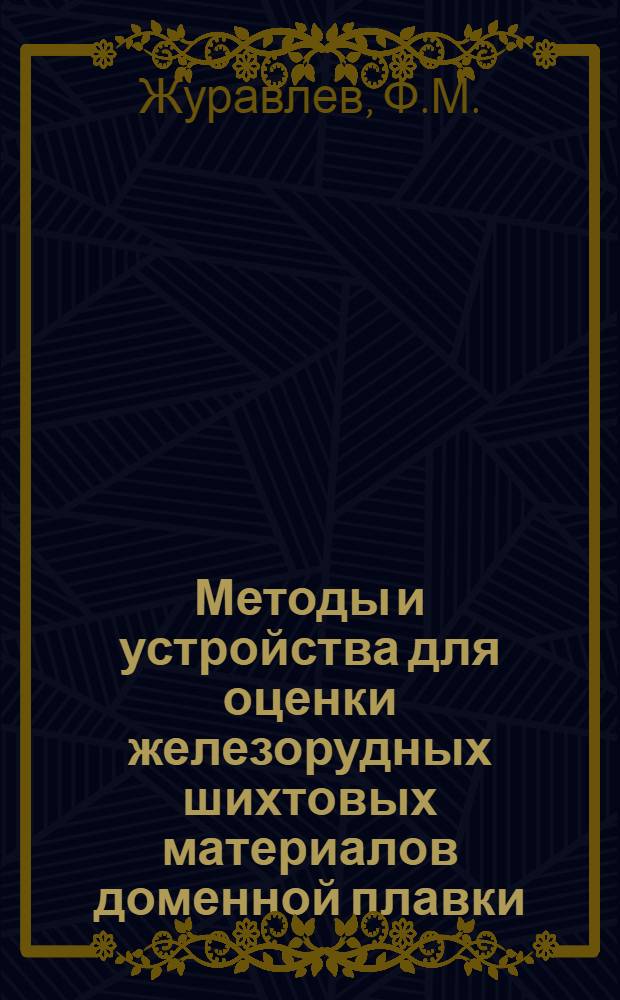 Методы и устройства для оценки железорудных шихтовых материалов доменной плавки