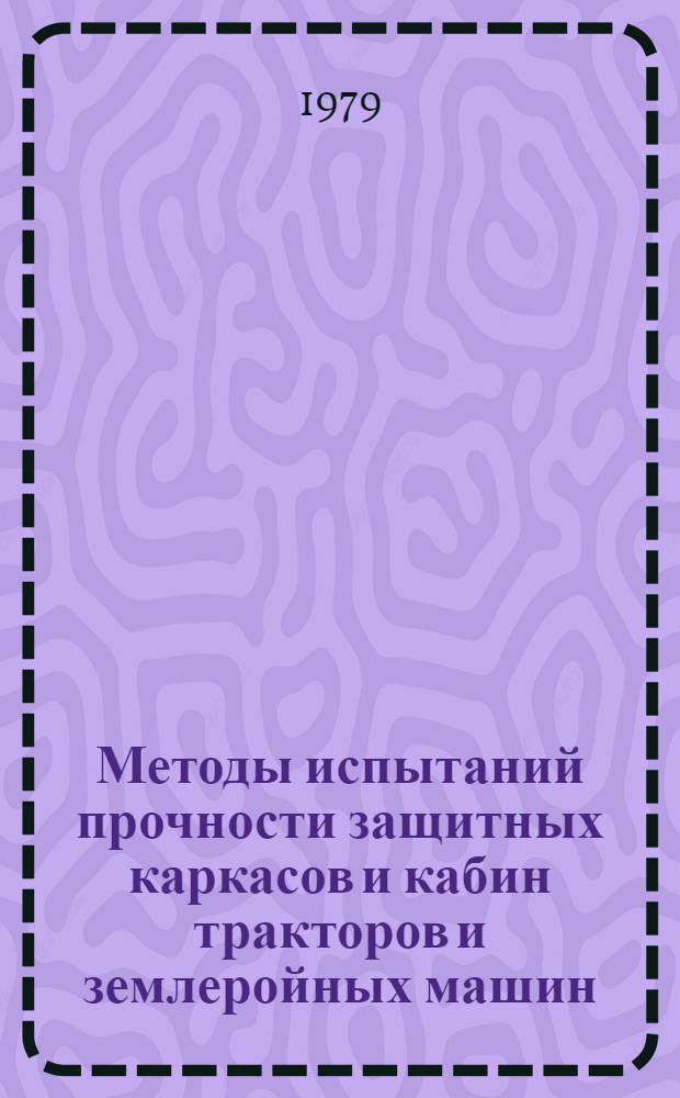Методы испытаний прочности защитных каркасов и кабин тракторов и землеройных машин : Обзор