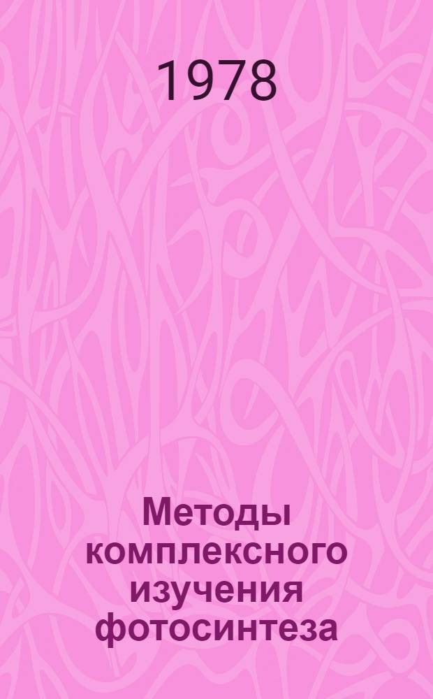 Методы комплексного изучения фотосинтеза : Сб. статей