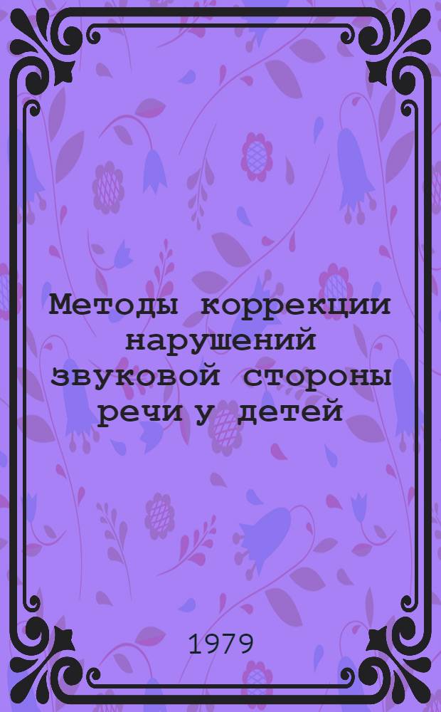 Методы коррекции нарушений звуковой стороны речи у детей : Сб. ст
