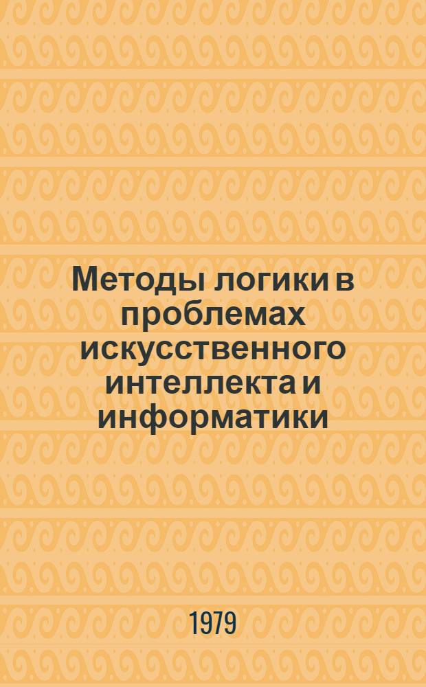 Методы логики в проблемах искусственного интеллекта и информатики : Сб. статей