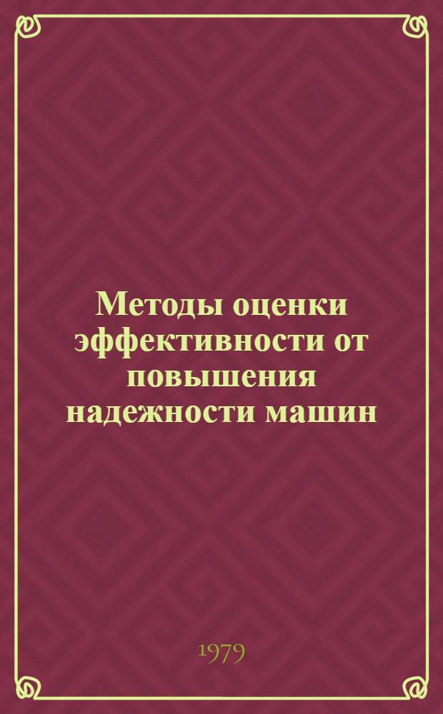 Методы оценки эффективности от повышения надежности машин