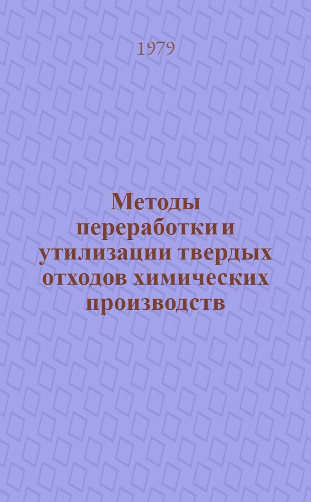 Методы переработки и утилизации твердых отходов химических производств : Аннот. перечень