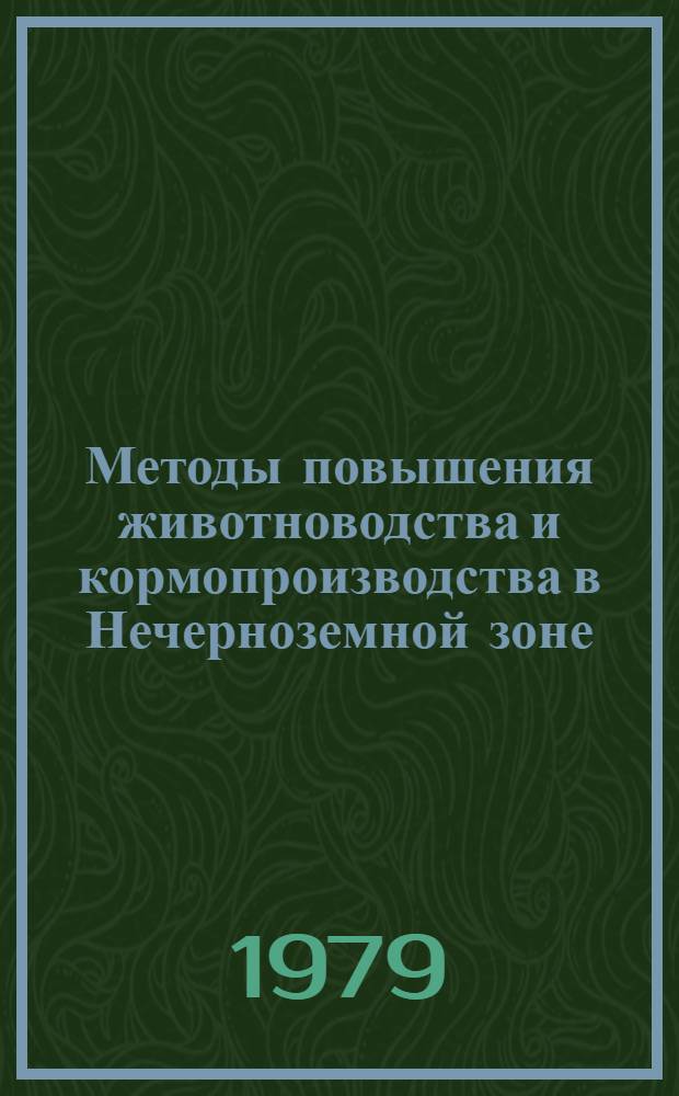 Методы повышения животноводства и кормопроизводства в Нечерноземной зоне : Сб. статей