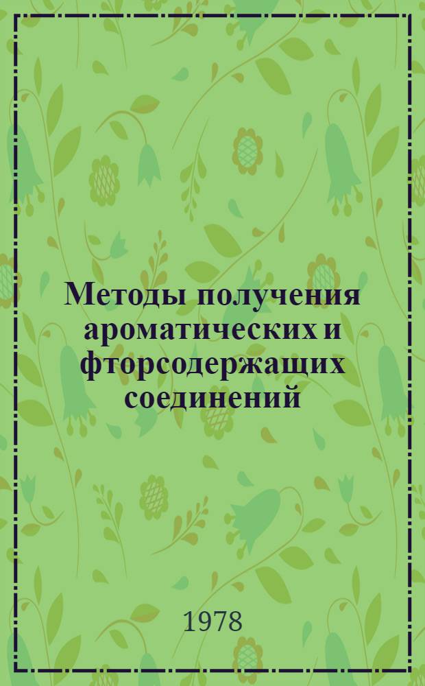 Методы получения ароматических и фторсодержащих соединений