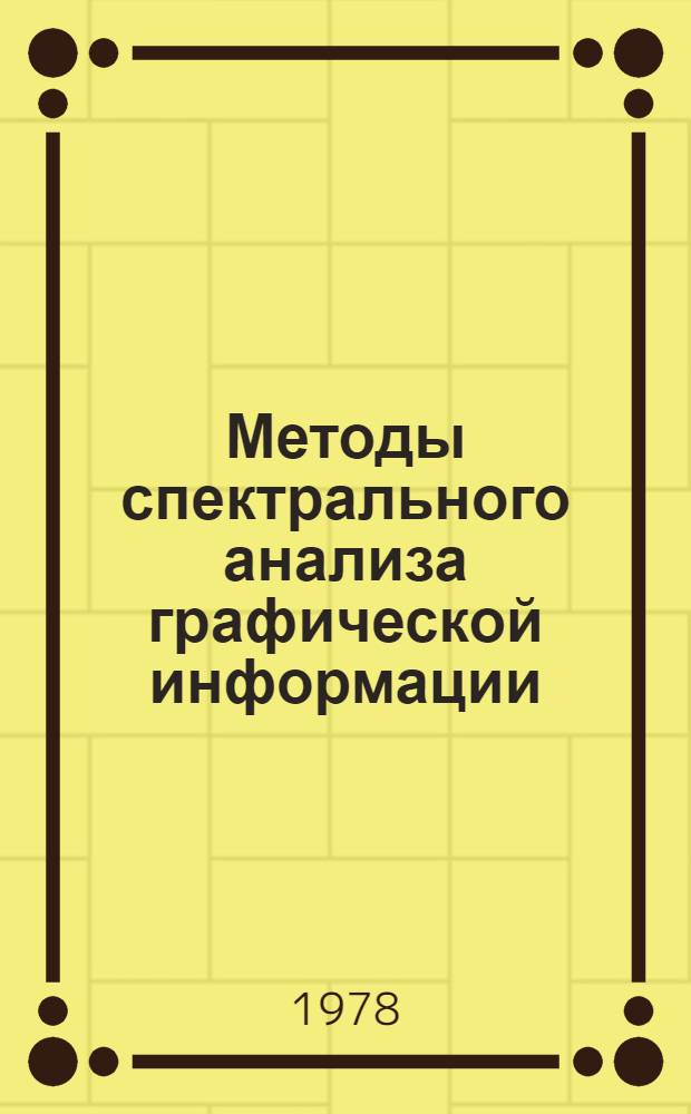 Методы спектрального анализа графической информации : (Метод. указания для инж.-системотехников, инж. по надежности и качеству)