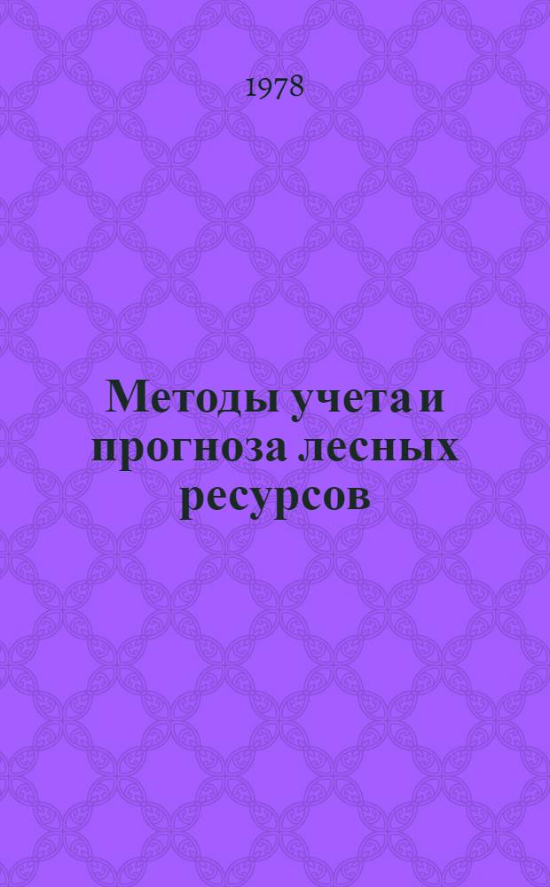 Методы учета и прогноза лесных ресурсов : Сб. статей