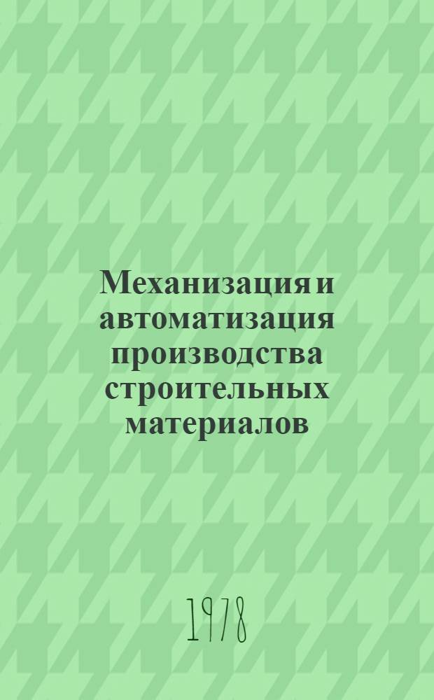 Механизация и автоматизация производства строительных материалов : (Производство сортовой посуды)