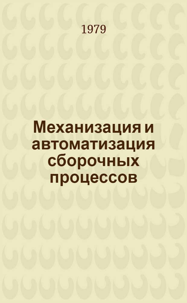 Механизация и автоматизация сборочных процессов : Темат. сб
