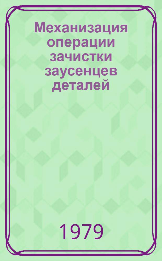 Механизация операции зачистки заусенцев деталей