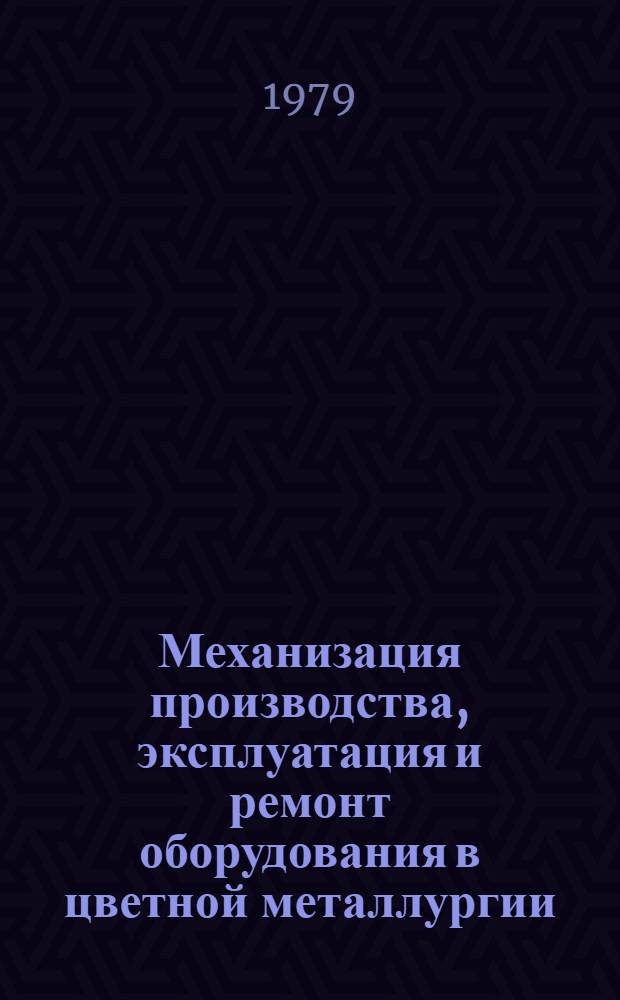 Механизация производства, эксплуатация и ремонт оборудования в цветной металлургии : Обзор. информ
