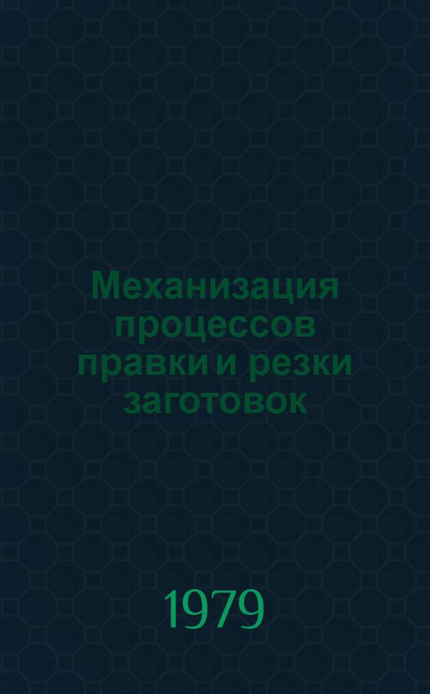 Механизация процессов правки и резки заготовок