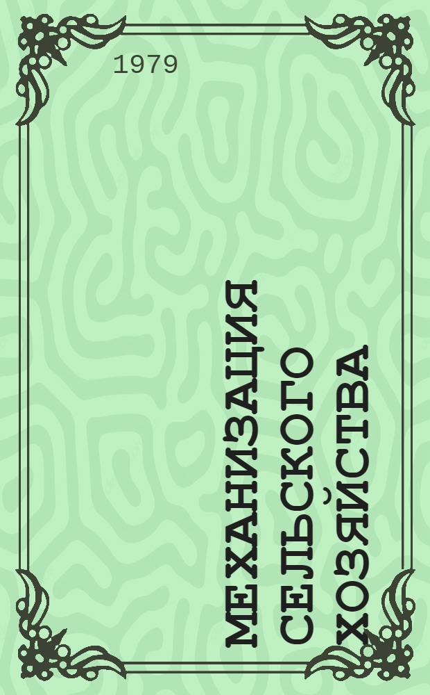 Механизация сельского хозяйства : Сб. статей