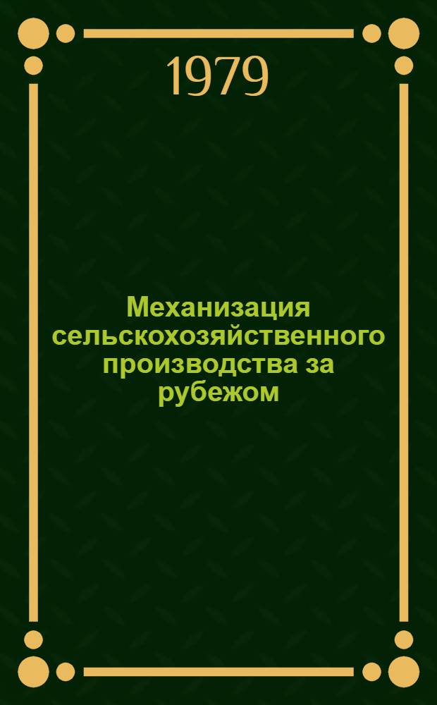 Механизация сельскохозяйственного производства за рубежом : Обзор. информ