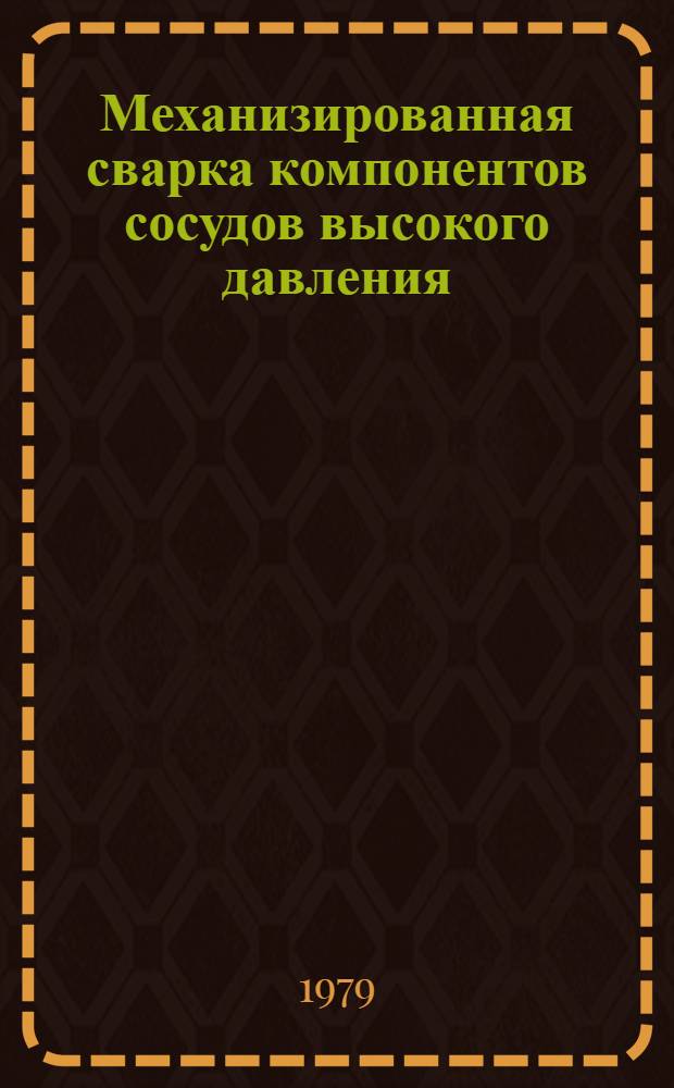 Механизированная сварка компонентов сосудов высокого давления