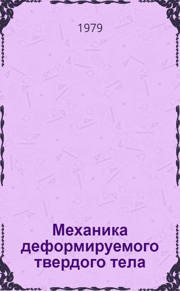 Механика деформируемого твердого тела : Сб. статей