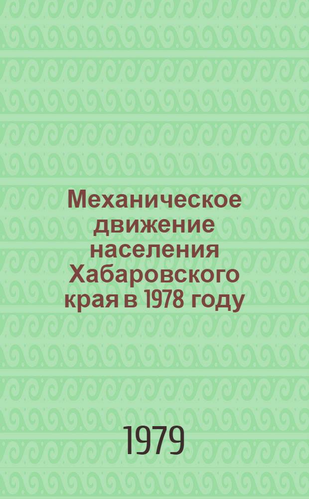 Механическое движение населения Хабаровского края в 1978 году : (Стат. сб.)