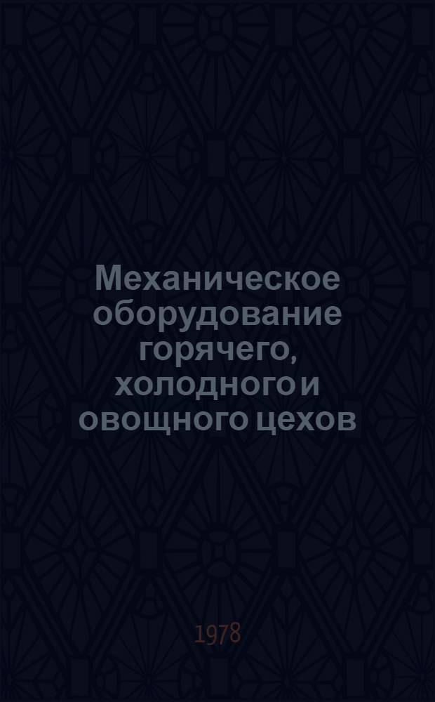 Механическое оборудование горячего, холодного и овощного цехов : Каталог