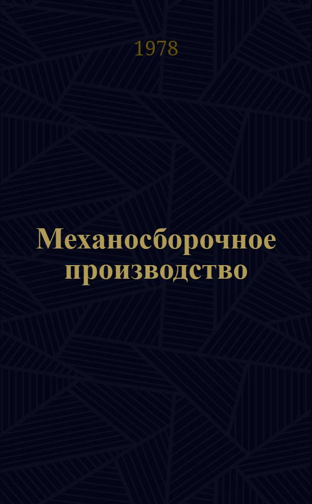 Механосборочное производство : Сб. статей