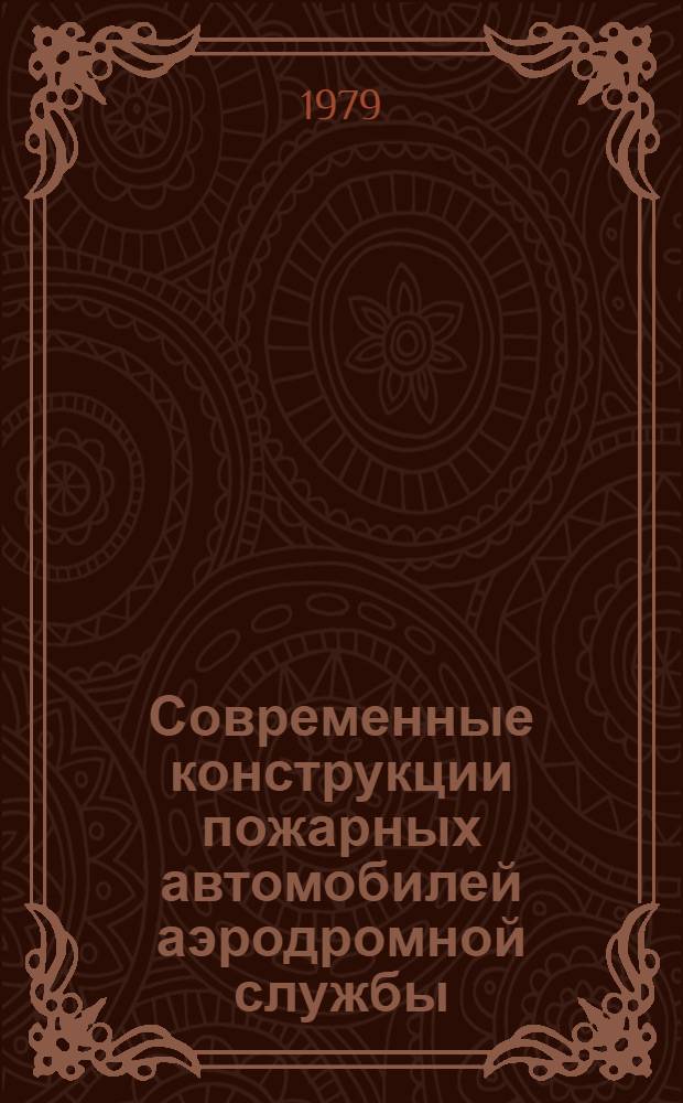 Современные конструкции пожарных автомобилей аэродромной службы